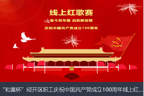 海南省和富杯”经开区职工庆祝中国共产党成立100周年线上红歌赛