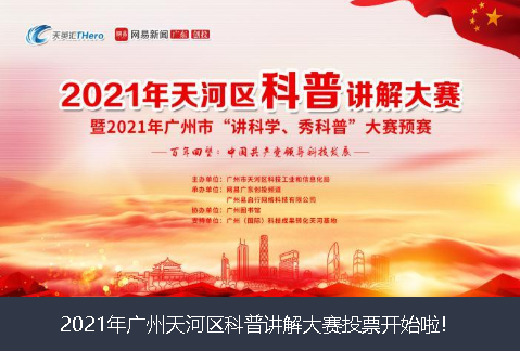 海南省2021年广州天河区科普讲解大赛投票开始啦