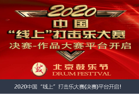 海南省2020中国“线上”打击乐大赛(决赛)平台开启！