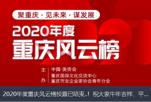 海南省2020年度重庆风云榜投票已结束..！祝大家牛年吉祥、平安幸福！