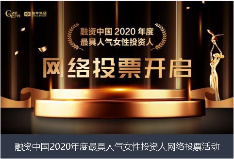 海南省融资中国2020年度最具人气女性投资人网络投票活动