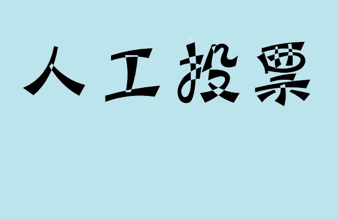 海南省如何有效地进行微信拉票？