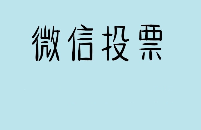 海南省微信投票怎么快速涨票,微信里面怎么投票